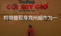 特朗普現身賓州超市為一女士買單