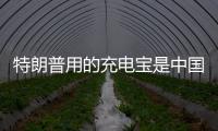 特朗普用的充電寶是中國品牌