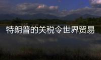 特朗普的關(guān)稅令世界貿(mào)易預(yù)測(cè)崩潰