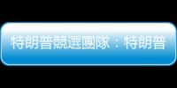 特朗普競選團隊：特朗普狀態穩定　將繼續出席15日共和黨大會