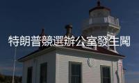 特朗普競選辦公室發生闖入盜竊事件　警方稱正追蹤嫌疑人