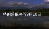 特朗普稱將於9月10日與哈里斯辯論　他已接受規(guī)則