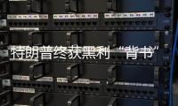 特朗普終獲黑利“背書”