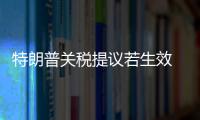 特朗普關稅提議若生效 歐洲敞蓬車首當其沖