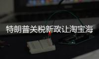特朗普關稅新政讓淘寶海外爆火！沖上多國下載量榜首