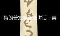 特朗普發表全國講話：美軍0傷亡，擁抱和平！