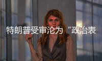 特朗普受審淪為“政治表演秀”