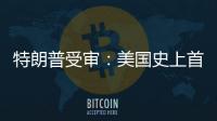 特朗普受審：美國史上首位被刑訴的前總統，能否集齊下次大選人氣
