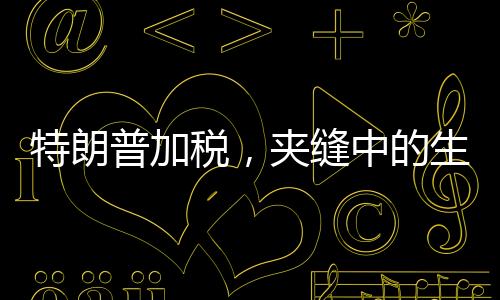 特朗普加稅，夾縫中的生意人怎么辦？