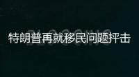 特朗普再就移民問(wèn)題抨擊賀錦麗：天生精神錯(cuò)亂