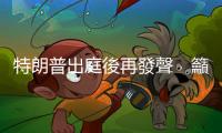 特朗普出庭後再發(fā)聲　籲共和黨停止資助司法部和FBI