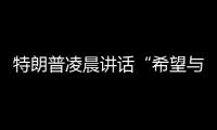特朗普凌晨講話“希望與伊朗達成協議”，美媒：我們仍處在刀鋒邊緣