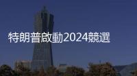 特朗普啟動2024競選　表達重返白宮野心