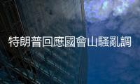 特朗普回應國會山騷亂調查委員會撤回傳票