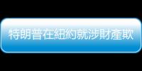特朗普在紐約就涉財(cái)產(chǎn)欺詐案出庭受審