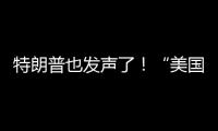 特朗普也發聲了！“美國在中東極其軟弱”