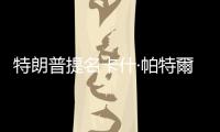 特朗普提名卡什·帕特爾擔任美國聯邦調查局局長