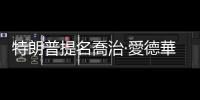 特朗普提名喬治·愛(ài)德華·格拉斯為美國(guó)駐日本大使