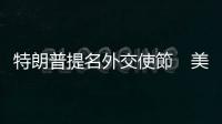 特朗普提名外交使節　美職籃球隊老闆和真人秀製片人在列