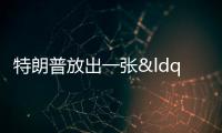 特朗普放出一張“網購領土”圖 引發全球震動