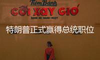 特朗普正式贏得總統職位