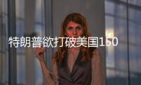 特朗普欲打破美國150年傳統