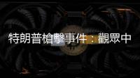 特朗普槍擊事件：觀眾中1人死亡2人受傷　美警方稱被提詞器碎片擊中