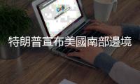 特朗普宣布美國南部邊境緊急狀態