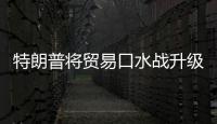 特朗普將貿易口水戰升級 要對歐盟汽車征稅