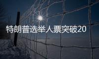 特朗普選舉人票突破200張