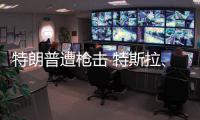 特朗普遭槍擊 特斯拉、蘋果、谷歌等CEO回應(yīng)