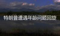 特朗普遭遇年齡問題回旋鏢 78歲高齡競(jìng)選路險(xiǎn)阻