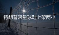 特朗普限量球鞋上架兩小時內售罄：高幫金色，售價399美元
