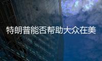 特朗普能否幫助大眾在美國翻身？
