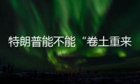 特朗普能不能“卷土重來”