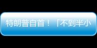 特朗普自首！「不到半小時獲保釋」