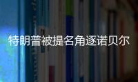 特朗普被提名角逐諾貝爾和平獎
