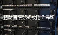 特朗普賬號或被刪？馬斯克宣布推特清理「殭屍」賬號