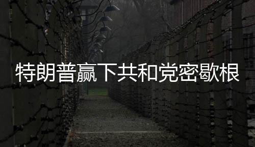 特朗普贏下共和黨密歇根州黨團會議