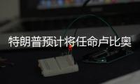 特朗普預(yù)計(jì)將任命盧比奧擔(dān)任國務(wù)卿