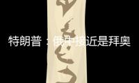 特朗普：俄中接近是拜奧巴馬和拜登所賜