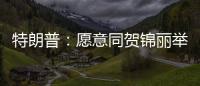 特朗普：愿意同賀錦麗舉行不止一場辯論