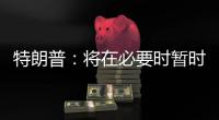 特朗普：將在必要時暫時擔任美國國會眾議院議長