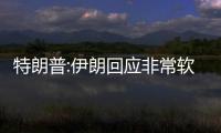 特朗普:伊朗回應非常軟弱