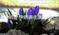 特朗普:伊朗襲擊美軍基地前通知美方