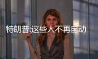 特朗普:這些人不再自動獲得美國身份