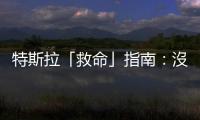 特斯拉「救命」指南：沒電了怎麼從車內打開車門