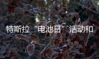 特斯拉“電池日”活動(dòng)和股東大會(huì)將于9月15日舉行