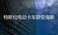 特斯拉電動卡車獲安海斯