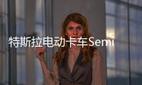 特斯拉電動卡車Semi獲新訂單 預計明年量產